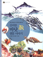 신비한 바닷 속 생물 이야기 표지 이미지