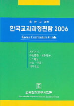 (초중고대학) 한국교과과정편람 2006 = Korea curriculum guide / 김용식 지음 ; 코리아 데이타 ...