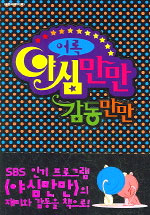 (어록)야심만만 감동만만