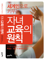 자녀교육의 원칙