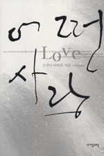 어떤 사랑 = Love