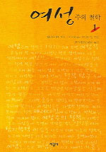 여성주의 철학 (1) / 앨리슨 M. 재거  ; 아이리스 마리온 영 편집 ; 한국여성철학회 역