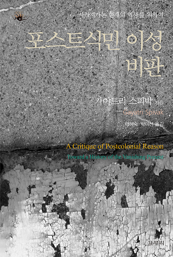 포스트식민 이성비판 (사라져가는 현재의 역사를 위하여)