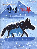 안녕, 가부 (가부와 메이 이야기 여섯)