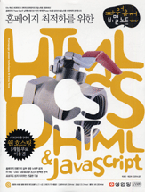 (홈페이지 최적화를 위한)HTML.CSS.DHTML & Javascript