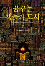 꿈꾸는 책들의 도시