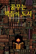꿈꾸는 책들의 도시