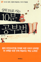 (상위 1%25로 가는)10분 공부법