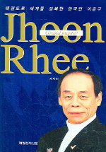 (Grand master)Jhoon Rhee 자서전