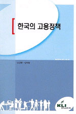 한국의 고용정책 / 김성중  ; 성제환 공저