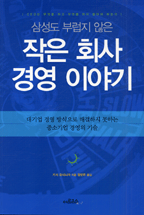 (삼성도 부럽지 않은)작은 회사 경영 이야기 : 대기업 경영 방식으로 해결하지 못하는 중소기업 ...