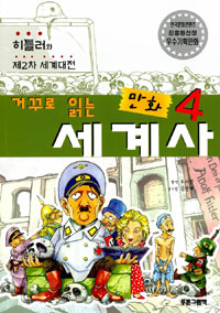 (거꾸로 읽는 만화)세계사. 4