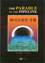 파이프라인 우화 표지 이미지