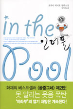 인더풀 = In the pool : 오쿠다 히데오 장편소설