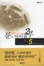 룬의 아이들 2부5 (데모닉)