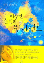 (정미경 장편소설)이상한 슬픔의 원더랜드 표지 이미지