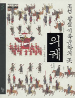 조선 왕실기록문화의 꽃, 의궤 / 김문식 ; 신병주 [공]지음