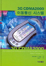 3G CDMA2000 이동통신 시스템