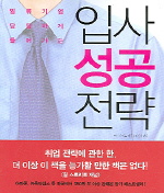 (인류기업 당당하게 들어가는)입사 성공 전략