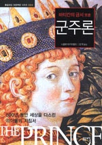 바티칸의 금서 군주론
