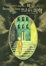 레메디오스 바로, 연금술의 미학