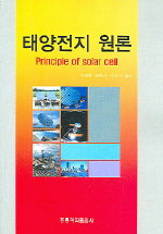 태양전지 원론 = Principle of solar cell