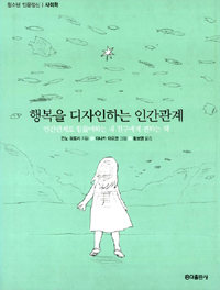 행복을 디자인하는 인간관계
