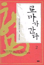 료마가 간다 2 : 시바 료타로 역사소설 / 시바 료타로 지음 ; 이길진 옮김