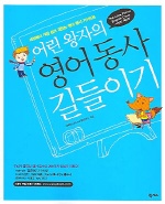 (어린왕자의)영어동사 길들이기