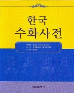 한국수화사전 / 김삼찬  ; 이선호 외 [등]편저