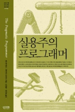 실용주의 프로그래머(프로그램 프로그래밍 프로그래머 2)