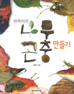 (반쪽이의) 나무곤충 만들기 표지 이미지