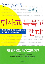 (누가 뭐래도 우리는) 민사고 특목고 간다 / 김형진 ; 박교선 [공]지음