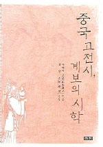 중국고전시, 계보의 시학