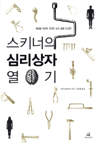 스키너의 심리상자 열기