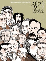 생각발전소
