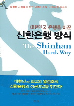 (대한민국 은행을 바꾼)신한은행 방식 = The Shinhan Bank Way / 정동일 저
