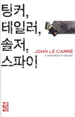 팅커 테일러 솔저 스파이