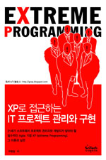 XP로 접근하는 IT 프로젝트 관리와 구현 = Extreme programming