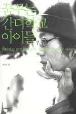 꿈꾸는 간디학교 아이들 : 간디학교 교장 양희규의 행복한 작은 학교이야기 표지 이미지