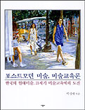 포스트모던 미술, 미술교육론 : 한국의 현대미술, 21세기 미술교육에의 도전