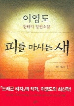 피를 마시는 새