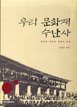 우리 문화재 수난사 표지 이미지