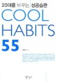 COOL HABITS 55
