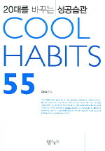 (20대를 바꾸는 성공습관)Cool Habits 55 / 김용섭 저