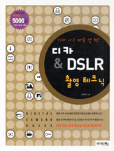 (디카 사고 바로 산 책)디카 & DSLR 촬영 테크닉