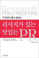 (PR전문가들이 말하는)리서치가 있는 맛있는 PR = Research public relations