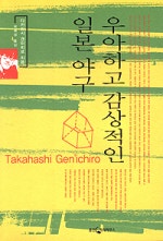 우아하고 감상적인 일본야구