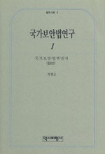 국가보안법연구