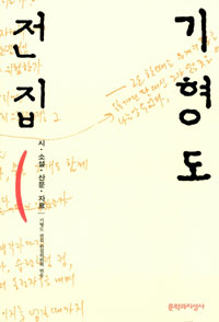 기형도 전집 : 시·소설·산문·자료 표지 이미지